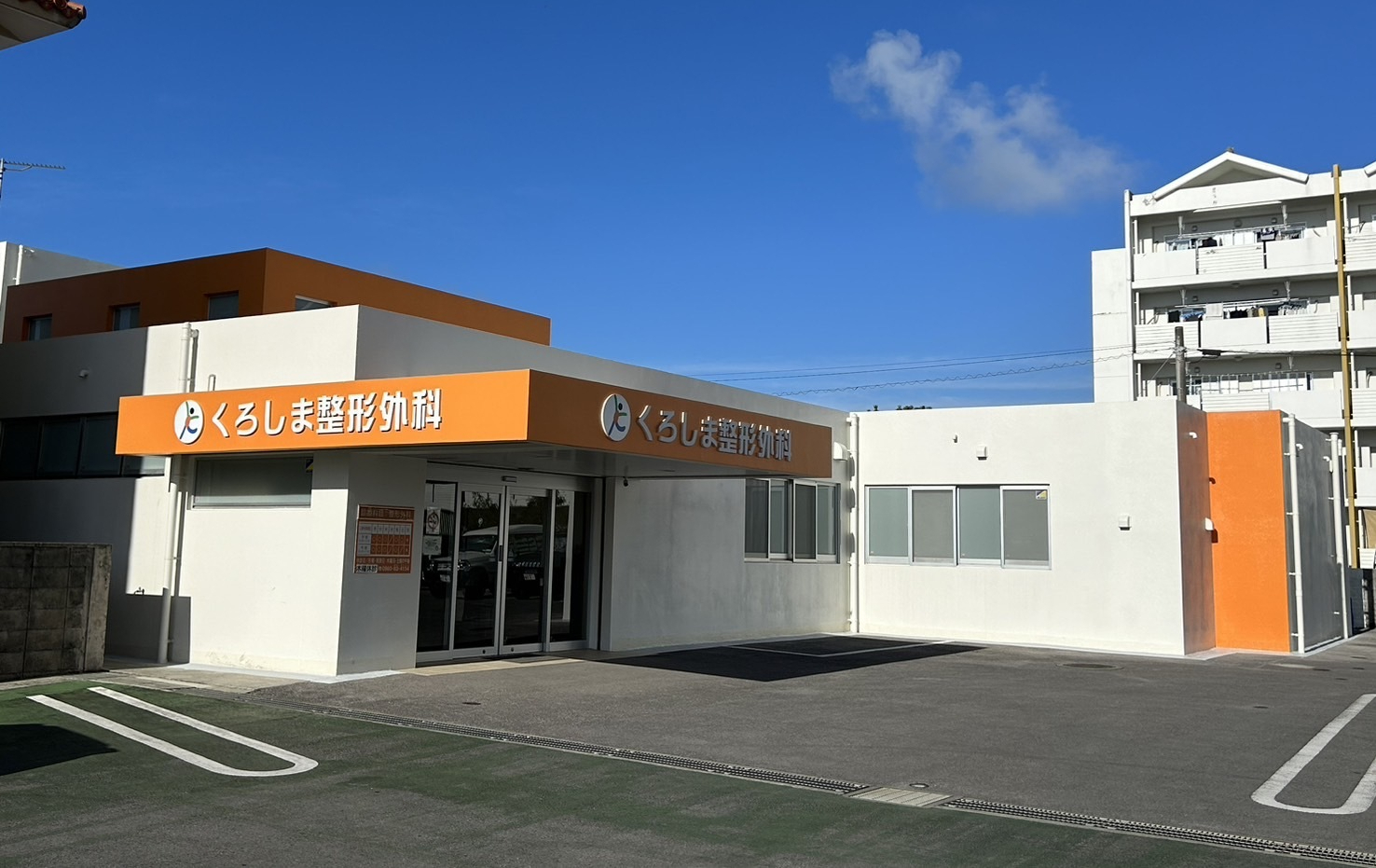 くろしま整形外科　外観