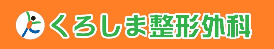 くろしま整形外科 石垣市登野城 整形外科